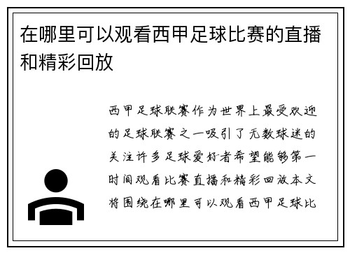 在哪里可以观看西甲足球比赛的直播和精彩回放