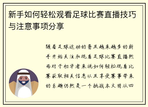 新手如何轻松观看足球比赛直播技巧与注意事项分享