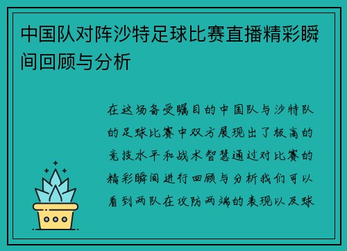 中国队对阵沙特足球比赛直播精彩瞬间回顾与分析