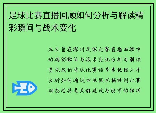 足球比赛直播回顾如何分析与解读精彩瞬间与战术变化
