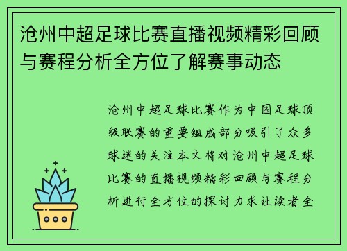 沧州中超足球比赛直播视频精彩回顾与赛程分析全方位了解赛事动态