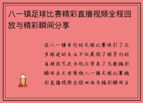 八一镇足球比赛精彩直播视频全程回放与精彩瞬间分享