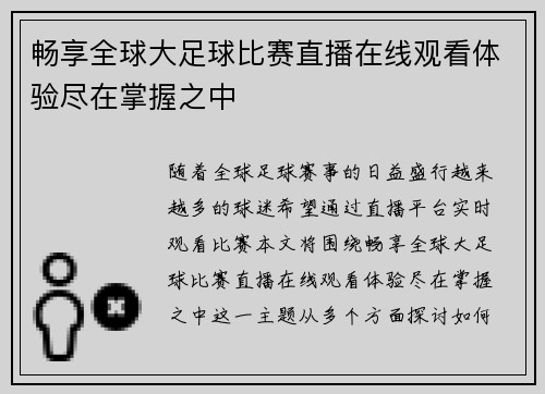 畅享全球大足球比赛直播在线观看体验尽在掌握之中