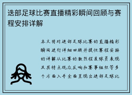 迭部足球比赛直播精彩瞬间回顾与赛程安排详解