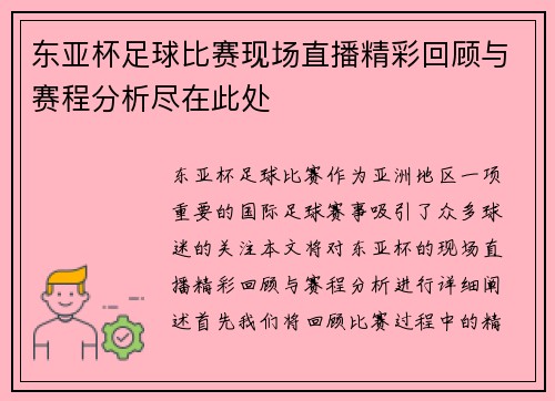 东亚杯足球比赛现场直播精彩回顾与赛程分析尽在此处