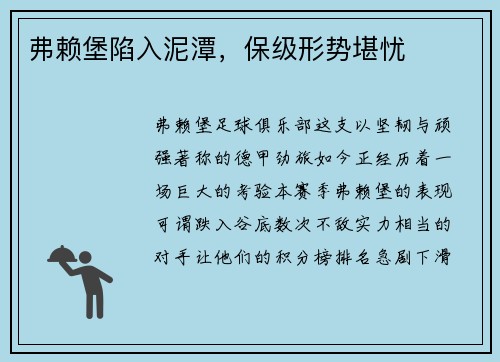 弗赖堡陷入泥潭,保级形势堪忧