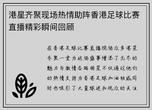 港星齐聚现场热情助阵香港足球比赛直播精彩瞬间回顾