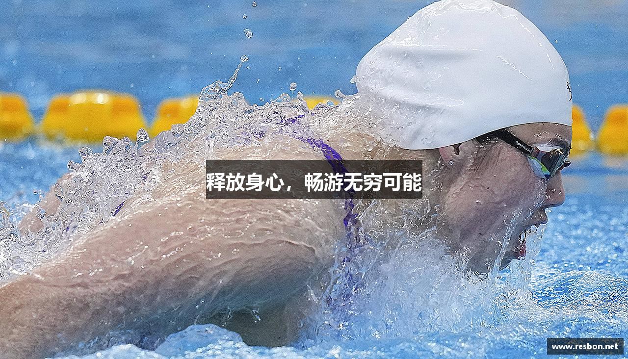 释放身心,畅游无穷可能